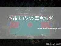 本菲卡B隊(duì)VS雷克索斯