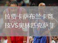 拉賈卡薩布蘭卡競技VS奧林匹克薩非