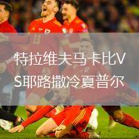 特拉維夫馬卡比VS耶路撒冷夏普爾