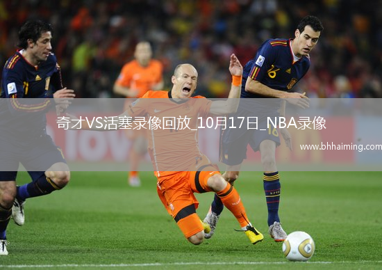 2025年10月17日NBA季前賽奇才vs活塞