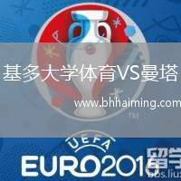 基多大學(xué)體育VS曼塔