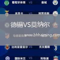 德錫VS莫納爾