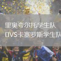 里奧夸爾托學(xué)生隊VS卡塞羅斯學(xué)生隊