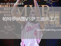 帕特羅納圖VS薩蘭迪兵工廠