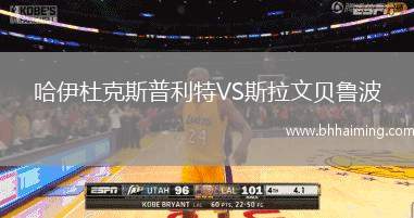 哈伊杜克斯普利特VS斯拉文貝魯波