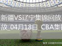 04月18日CBA季后賽 新疆-遼寧 精彩鏡頭