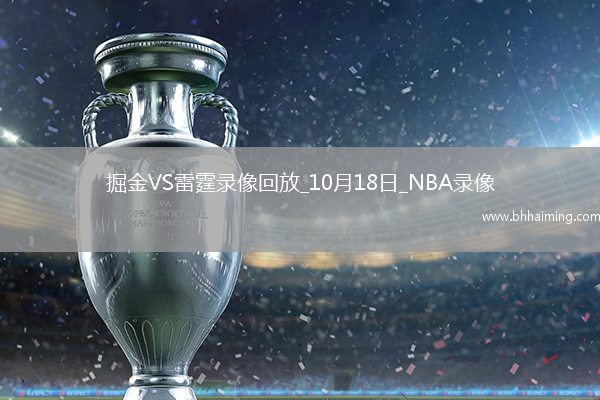 2025年10月18日NBA季前賽掘金vs雷霆