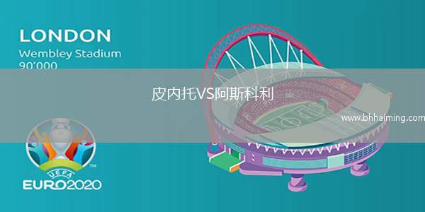 皮內(nèi)托VS阿斯科利