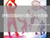 薩勒尼塔納VS索倫托卡西奧