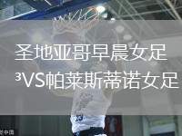 圣地亞哥早晨女足VS帕萊斯蒂諾女足