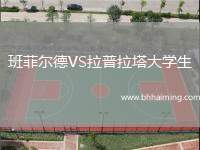 班菲爾德VS拉普拉塔大學(xué)生