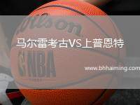 馬爾雷考古VS上普恩特