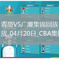 04月20日CBA季后賽1/4決賽G4 青島 - 廣廈 精彩鏡頭