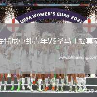 安托尼亞那青年VS圣馬丁福莫薩