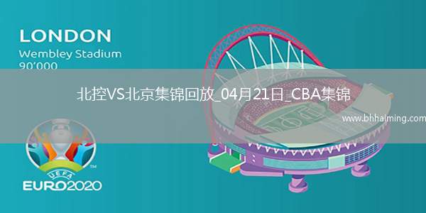 04月21日CBA季后賽1/4決賽G4 北控 - 北京 精彩鏡頭