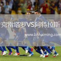 克雷塔羅VS阿特拉斯