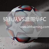騎兵隊VS溫哥華FC