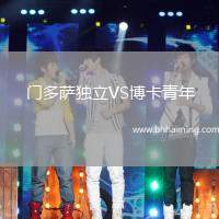 門(mén)多薩獨(dú)立VS博卡青年