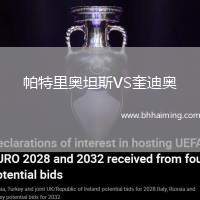 帕特里奧坦斯VS奎迪奧