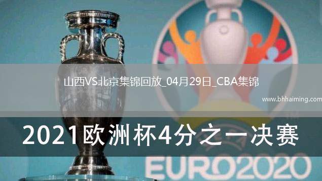 陳盈駿23分 曾凡博傷退 周琦15分&14罰7中 北京客場2-0山西拿賽點