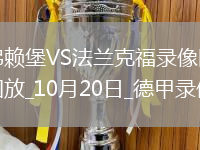 10月20日德甲第7輪弗賴堡vs法蘭克福全場(chǎng)錄像