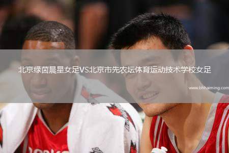 北京綠茵晨星女足VS北京市先農(nóng)壇體育運動技術學校女足