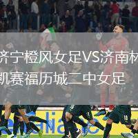 濟寧橙風女足VS濟南林凱賽福歷城二中女足