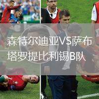 森特爾迪亞VS薩布塔羅提比利錫B隊(duì)