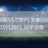 10月20日法甲第8輪朗斯vs巴黎FC全場錄像