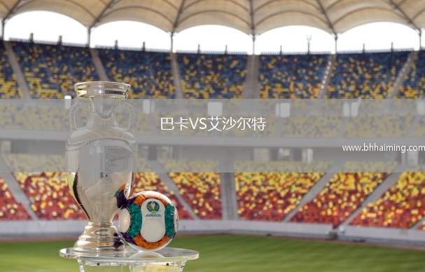 巴卡VS艾沙爾特