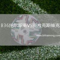 B36托爾斯港VS克拉克斯維克