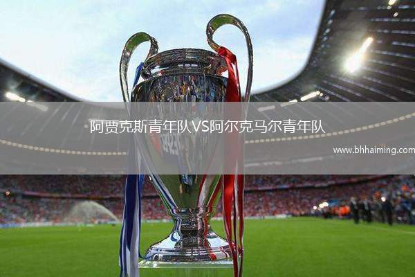 阿賈克斯青年隊(duì)VS阿爾克馬爾青年隊(duì)