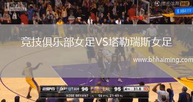 競技俱樂部女足VS塔勒瑞斯女足