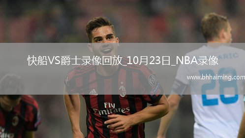 2025年10月23日NBA常規(guī)賽快船vs爵士