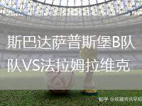 斯巴達薩普斯堡B隊VS法拉姆拉維克