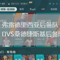 弗雷德里西亞后備隊(duì)VS桑德捷斯基后備隊(duì)