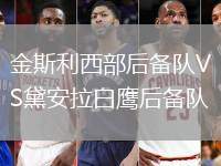 金斯利西部后備隊(duì)VS黛安拉白鷹后備隊(duì)