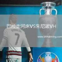 巴拉圭河床VS朱尼諾VH