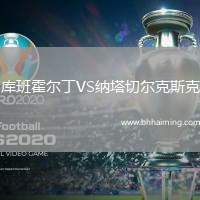 庫班霍爾丁VS納塔切爾克斯克