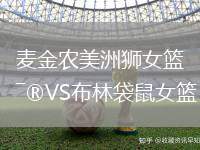 麥金農(nóng)美洲獅女籃VS布林袋鼠女籃