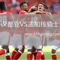 漢都亞VS孟加拉騎士