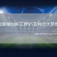 拉斯維加斯王牌VS亞特蘭大夢想