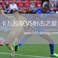 卡瓦拉聯(lián)VS射擊之星