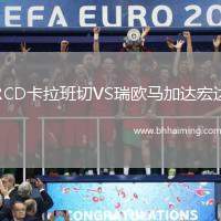 RCD卡拉班切VS瑞歐馬加達(dá)宏達(dá)