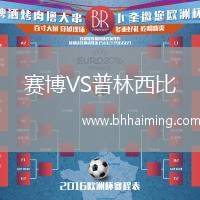 賽博VS普林西比