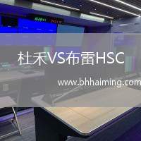杜禾VS布雷HSC