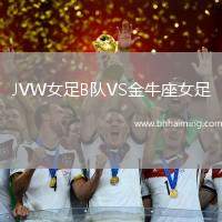 JVW女足B隊(duì)VS金牛座女足