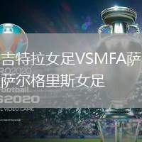 吉特拉女足VSMFA薩爾格里斯女足