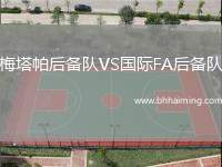 梅塔帕后備隊VS國際FA后備隊