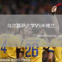 烏爾基薩大學(xué)VS米德蘭